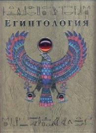 Египтология