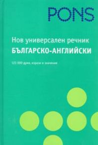 Нов универсален речник: Българско-английски/ 121 000 думи, изрази и значения