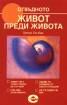 Живот преди живота