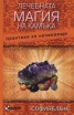 Лечебната магия на камъка. Практики за начинаещи
