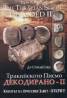 Тракийското Писмо декодирано - II