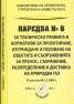 Наредба № 6 за технически правила и нормативи за проектиране, изграждане и ползване на обектите и съоръженията за пренос, съхранение.. на природен газ