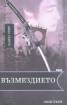 Кланът Отори Ч.3: Възмездието