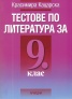 Тестове по литература за 9 клас