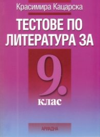 Тестове по литература за 9 клас