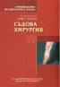Ръководство по хирургия с атлас Т.VI: Съдова хирургия