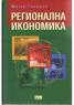 Регионална икономика