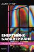 Енергийно балансиране: Процес на извисяване