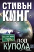 Под купола 2