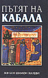 Пътят на Кабала