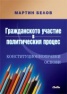 Гражданското участие в политическия процес. Конституционноправни основи