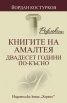 Книгите на Амалтея - двадесет години по-късно/ Рефлексии