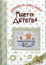 Моето детство (Дневниче на дните златни)