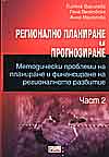 Регионално планиране и прогнозиране. Ч.2