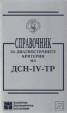 Справочник за диагностичните критерии на ДСН-IV-ТР