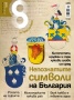 Списание 8; Бр. 5/2013