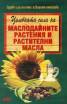 Целебната сила на маслодайните растения и растителни масла