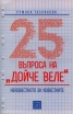 25 въпроса на "Дойче веле": Неизвестното за известните
