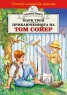 Приключенията на Том Сойер