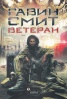 Ветеран