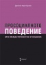 Просоциалното поведение като междуличностно отношение