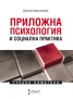 Приложна психология и социална практика. Учебно помагало