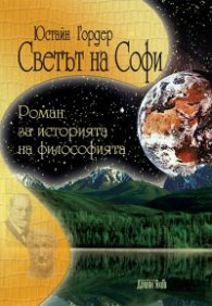 Светът на Софи / тв.к.