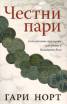 Честни пари