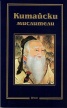 Китайски мислители