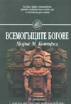 Всемогъщите богове - Те дойдоха с мисия да спасят човечеството