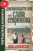 Дневниците ни със Слава Севрюкова Кн.2