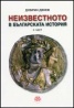 Неизвестното в българската история Част 2-3/ Комплект