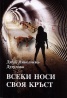 Всеки носи своя кръст