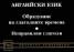 Английски език. Образуване на глаголните времена. Неправилни глаголи