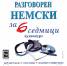 Разговорен немски за 6 седмици CD