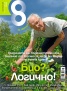 Списание 8; Бр. 6/2013