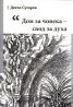 Дом за човека - свод за духа