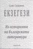 Екзегези. Из историята на българската литература