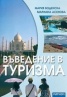 Въведение в туризма