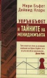 Уорън Бъфет и тайните на мениджмънта