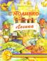 С Моливко в страната Логика; кн.5