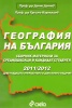География на България 2011/2012. Сборник материали за средношколци и кандидат-студенти
