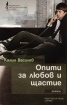 Опити за любов и щастие