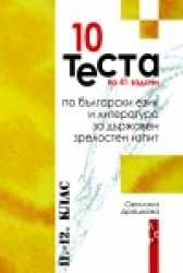 10 теста по 41 задачи по бълг.език и литература за държавен зрелостен изпит/ 11-12 клас