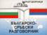 Българско-сръбски разговорник