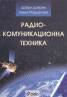 Радиокомуникационна техника