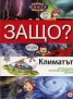 Защо? Климатът: Енциклопедия Манга в комикси