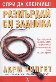 Размърдай си задника