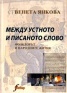 Между устното и писаното слово. Фолклорът и народните жития