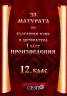 За матурата по бълг.език и литература 12. клас: Ч. 1 Произведения